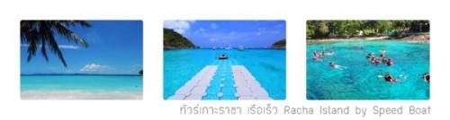 ทัวร์เกาะราชา-เรือเร็ว-