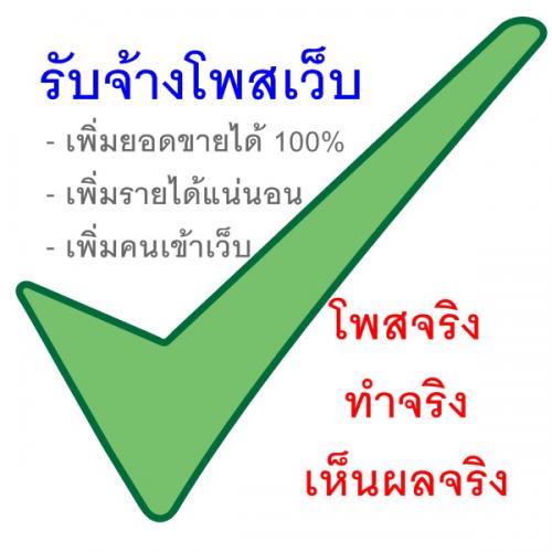 รับจ้างโพสเว็บ-เลื่อนประกาศ-ด้วยมือ-ทีละเว็บ