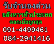 รับจำนอง-บ้าน-ที่ดิน-คอนโดโรงแรมฯ-โครงการหมู่บ้าน-ทั่วประเทศ