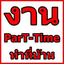 รายได้พิเศษ-ทำวันเสาร์อาทิตย์-คีย์ข้อมูล-จ่ายรายวัน