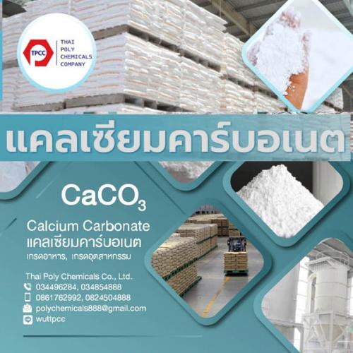 แคลเซียม-คาร์บอเนต--caco3--โทร-034854888--โทร-0824504888--ไล