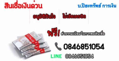 สินเชื่อเงินด่วน-อนุมัติง่าย-ไม่เช็คเคดิต-ให้วงเงินสูง