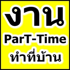 หางานรายได้เสริมพิเศษ-ทำง่ายๆ-แค่คีย์เอกสาร-รับงานมาทำที่บ้า