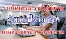 หางานทำที่บ้านได้-คีย์งาน-online-จ่ายรายได้รายวัน--lt;-รับหล