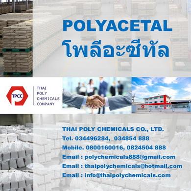 โพลีอะซีทัล--พอลีอะซีทัล--polyacetal--pom-resin--polyoxymeth