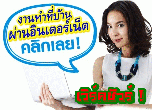 นักศึกษาที่ต้องการหารายได้พิเศษ--งานคีย์ข้อมูลผ่านเน็ต-ทำเสา