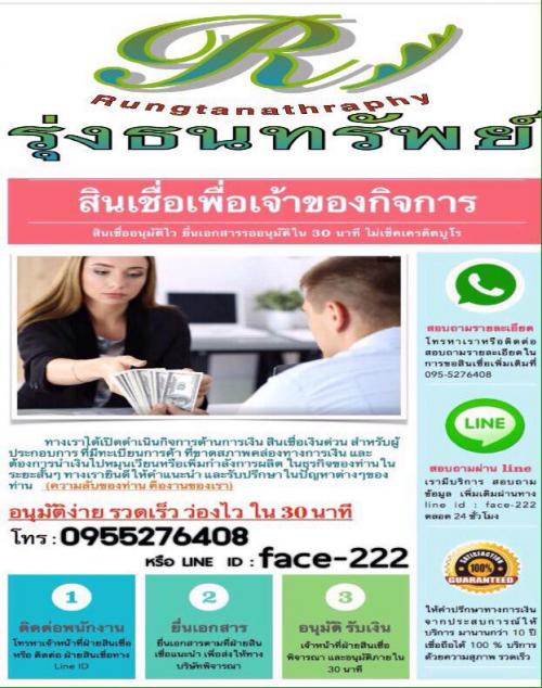 เงินด่วน-บริษัทรุ่งธนทรัพย์-อนุมัติไว-รับเงินเต็ม-0955276408