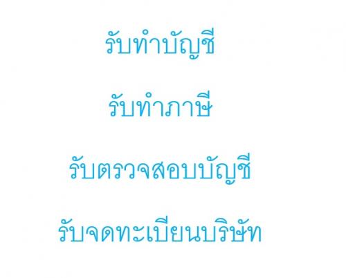 รับทำบัญชี-รับทำภาษี-รับตรวจสอบบัญชี-รับจดทะเบียนบริษัท-จดทะ