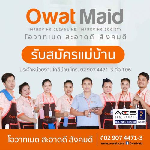 โอวาทเมด--เปิดรับสมัครแม่บ้าน-ประจำหน่วยงานใกล้บ้าน