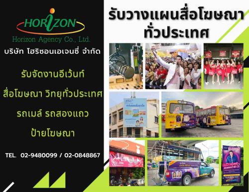 horizonagencyรับวางแผนสื่อโฆษณา