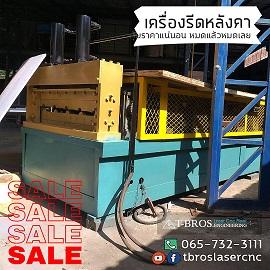 เครื่องรีดรอนหลังคาตะเข็บคู่-คุณภาพดี-รวดเร็วทันใจ-คืนทุนเร็