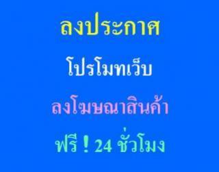 รวมเว็บไซต์-ลงประกาศฟรี-ลงโฆษณาฟรี-โพสฟรี-ไม่ต้องสมัครสมาชิก