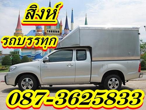 คุณสิงห์087-3625833-รถรับจ้างตู้ทึบสูง-รถกระบะรับจ้างขนย้า