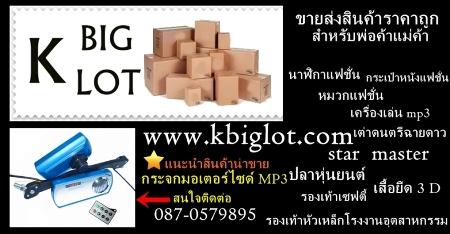 แนะนำเวปขายส่งสินค้าราคาถูก-ซื้อมาขายไปกำไรทันที