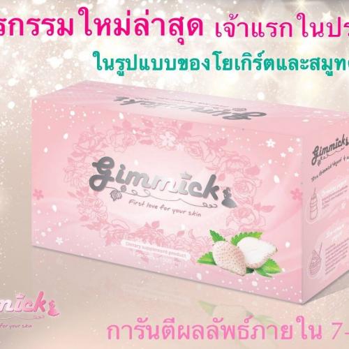 gimmick-ขาว-ใส-เห็นผล100