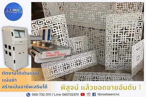 เครื่อง-cnc-แกะสลัก-ฉลุลาย-ตัดงานไม้-สร้างอาชีพ-สร้างรายได้-