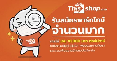 โอกาสมาถึงแล้ว!-เปิดรับสมัครพาร์ทไทม์แนะนำเว็บไซต์-thisshop.