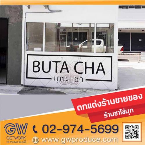 รับออกแบบตกแต่งร้านชานมไข่มุก-ร้านขายของต่างๆ-สอบถามข้อมูลเพ