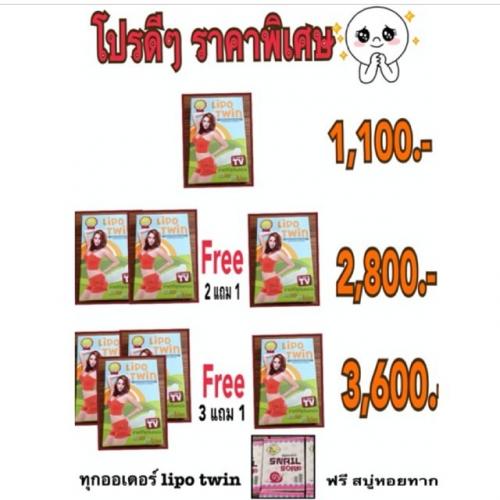 จำหน่าย-lipo-twin-โปรโมชั่นสุดคุ้ม