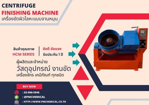 เครื่องขัดผิวโลหะแบบจานหมุน-centrifuge-finishing-machine-เคร