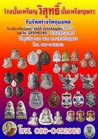 0890492983-ปั้มพระราคา-รับปั้มพระเหรียญ-รับทำเหรียญที่ระลึก