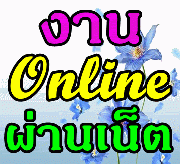 งานคีย์ข้อมูลส่งเมล์-กระจายสื่อทาง-internet-สามารถทำที่บ้านไ