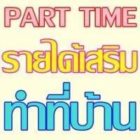 งานพิเศษ-รายได้เสริม-รายได้ดี-จ่ายรายวัน-ติดต่อที่นี่ค่ะ