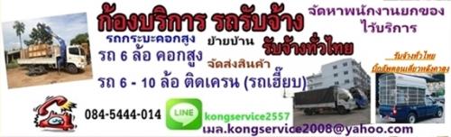 รถรับจ้าง-กระบะ-รถ4ล้อ-รถ6ล้อ-รับจ้าง-รถ6ล้อเฮี๊ยบt.08454440