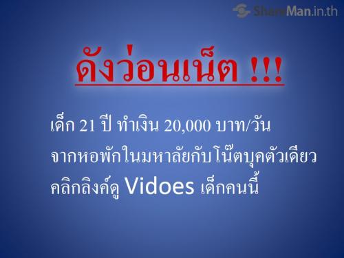 ฟรี-!!!-video-ทีเด็ดเผยเคล็ดลับ-ทำเงินออนไลน์-20-000-บ_ว