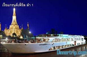 เรือแกรนด์เพิร์ล-ล่องดินเนอร์เจ้าพระยา-โทร-02-147-1060