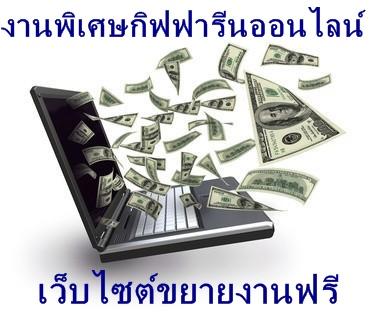 งานพิเศษกิฟฟารีนออนไลน์เว็บไซต์ขยายงานฟรี