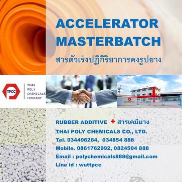 สารตัวเร่งปฏิกิริยา--accelerator--สารตัวเร่งปฏิกิริยาการคงรู