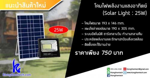 โคมไฟโซล่าเซลล์-solar-light-กำลังไฟ-25w