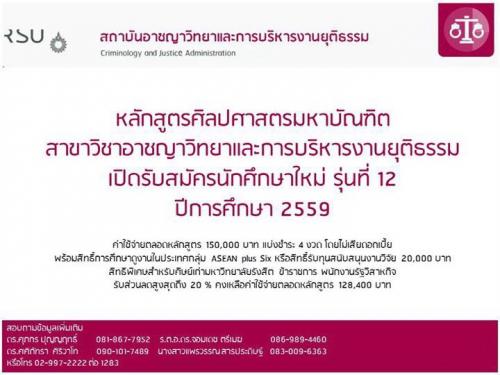 สถาบันอาชญาวิทยา--มหาวิทยาลัยรังสิต-เปิดรับสมัครนักศึกษาใหม่