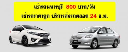 รถเช่านนทบุรีราคาถูก特价暖武里租车