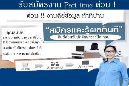 ด่วน!!รับคนคีย์ข้อมูล-part-time-ทำที่บ้าน--ไม่ฟิกเวลาทำงาน-