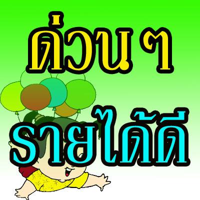 รายได้เสริม-รับสมัครงาน-part-time-full-time-หางาน-เงินดี-ต้อ