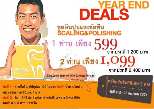 โปรโมชั่นทำฟันส่งท้ายปี-_-ขูดหินปูน-1-ท่าน-599-บาท