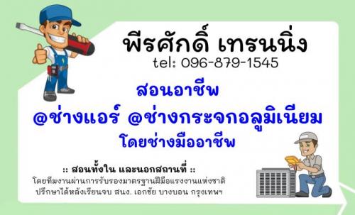 สอนอาชีพ-ช่างแอร์-ช่างกระจก-เพื่อประกอบอาชีพ-089-4455140