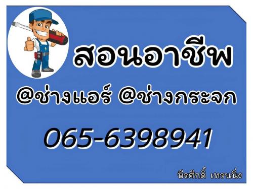 สอนอาชีพ-ช่างแอร์-ช่างกระจก-เพื่อประกอบอาชีพ-096-8791545