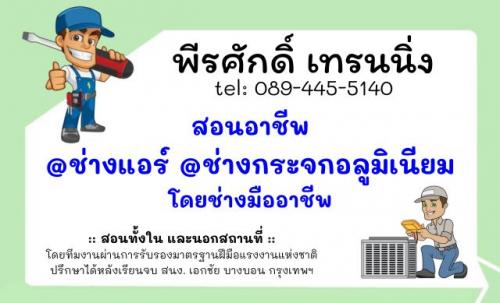 สอนอาชีพ-ช่างแอร์-ช่างกระจก-เพื่อประกอบอาชีพ-096-8791545