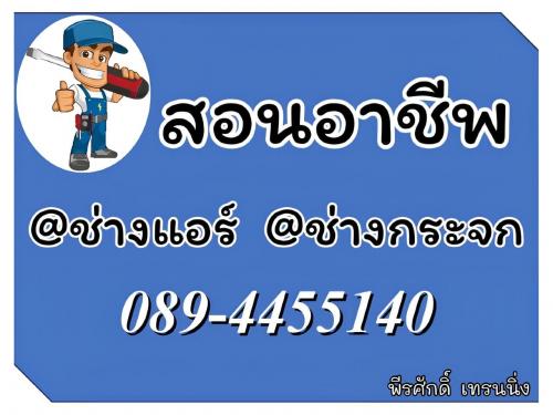 สอนอาชีพ-ช่างแอร์-ช่างกระจก-เพื่อประกอบอาชีพ-089-4455140