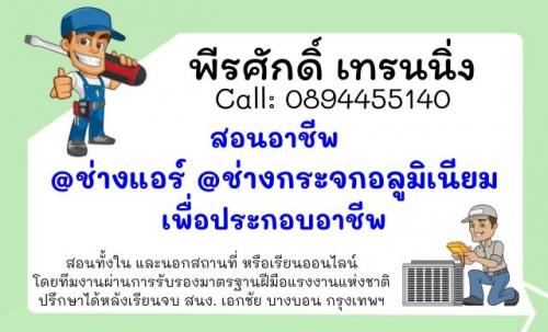 สอนอาชีพ-ช่างแอร์-ช่างกระจก-เพื่อประกอบอาชีพ-089-4455140