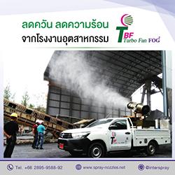 ลดฝุ่น-ลดควัน-ลดความร้อนจากโรงงานอุตสาหกรรมเลือก-turbo-fan-f