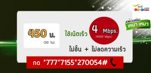 ใหม่!!-โปรเน็ตเร็ว-4mbps.-aisวันทูคอล-เล่นจุไจได้ไม่อั้น-และ