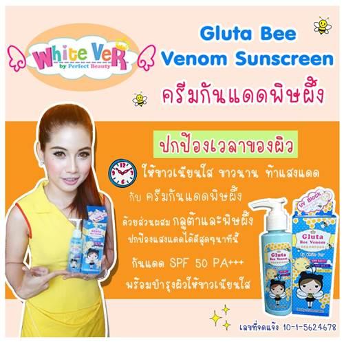 กันแดดกลูต้าพิษผึ้ง-gluta-bee-venom-sunscreenกันแดดไวท์เวอ