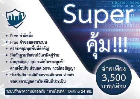 super-คุ้ม!!!-ระบบรักษาความปลอดภัยยามไฮเทค-online-24-ชม.