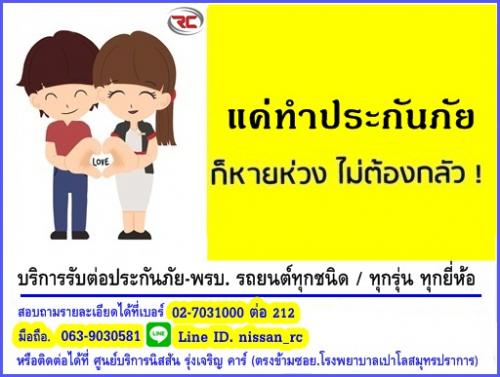 นิสสัน-รุ่งเจริญคาร์-บริการรับต่อประกันภัย-พรบ.รถยนต์ทุกชนิด