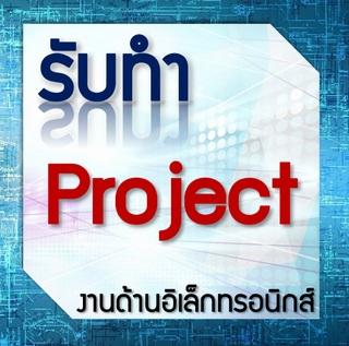 รับทำโปรเจค-งานด้านอิเล็กทรอนิกส์ทุกชนิด