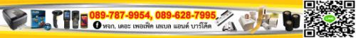 ศูนย์รวมเครื่องพิมพ์บาร์โค้ด-เครื่องอ่านบาร์โค้ด-